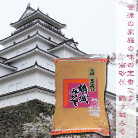 【味噌】【会津高砂屋】鶴ケ城味噌　850g