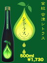【日本酒リキュール】金紋会津シトラス 500ml