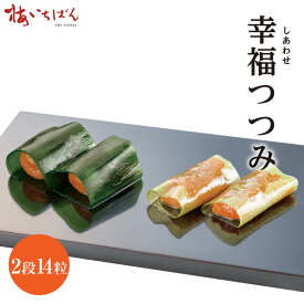 【紀州南高梅A級使用】幸福つつみ 幸つつみ・福つつみ各1段（7粒）セット｜昆布包み個包装｜ギフト＆お茶請け 梅干し