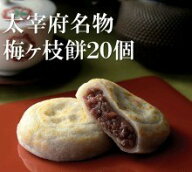 【送料込み】やす武 太宰府名物 冷凍梅ヶ枝餅10個×2箱【和菓子 老舗 ギフト 歳暮 贈答 贈り物 令和 ギフ…