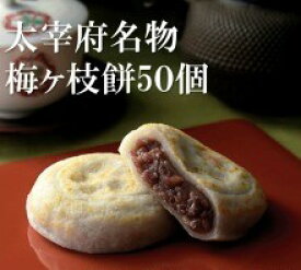 【送料込み】やす武 太宰府名物 冷凍梅ヶ枝餅10個×5箱【和菓子 老舗 ギフト 歳暮 贈答 贈り物 母の日 令和 父の日ギフト 手土産 お供え 中元 送料込 スイーツ 受験 合格 お菓子 梅が枝餅 うめがえもち うめがやもち】【楽ギフ_包装】【楽ギフ_のし】【楽ギフ_のし宛書】