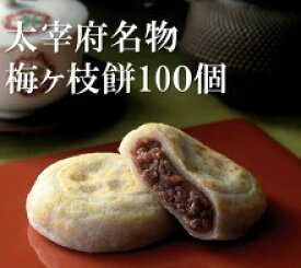 【送料込み】やす武 太宰府名物 冷凍梅ヶ枝餅10個×10箱【和菓子 老舗 ギフト 歳暮 贈答 贈り物 父の日ギフト 手土産 お供え ご当地 送料込 スイーツ 受験 お菓子 梅が枝餅 うめがえもち うめがやもち】【楽ギフ_包装】【楽ギフ_のし】【楽ギフ_のし宛書】