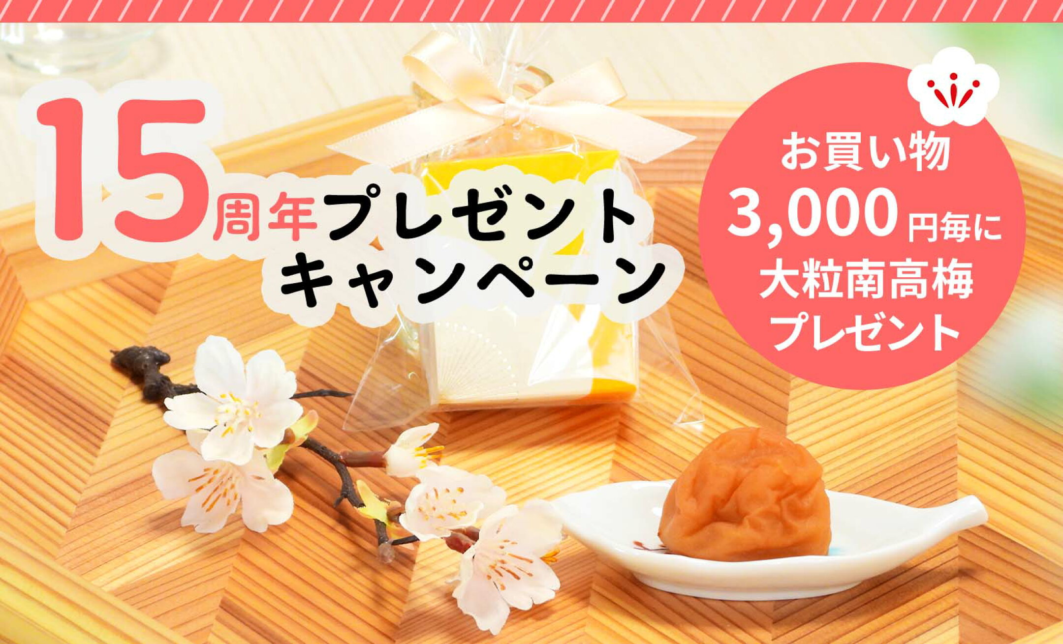 梅花茶楼は今年15周年！記念キャンペーン実施中