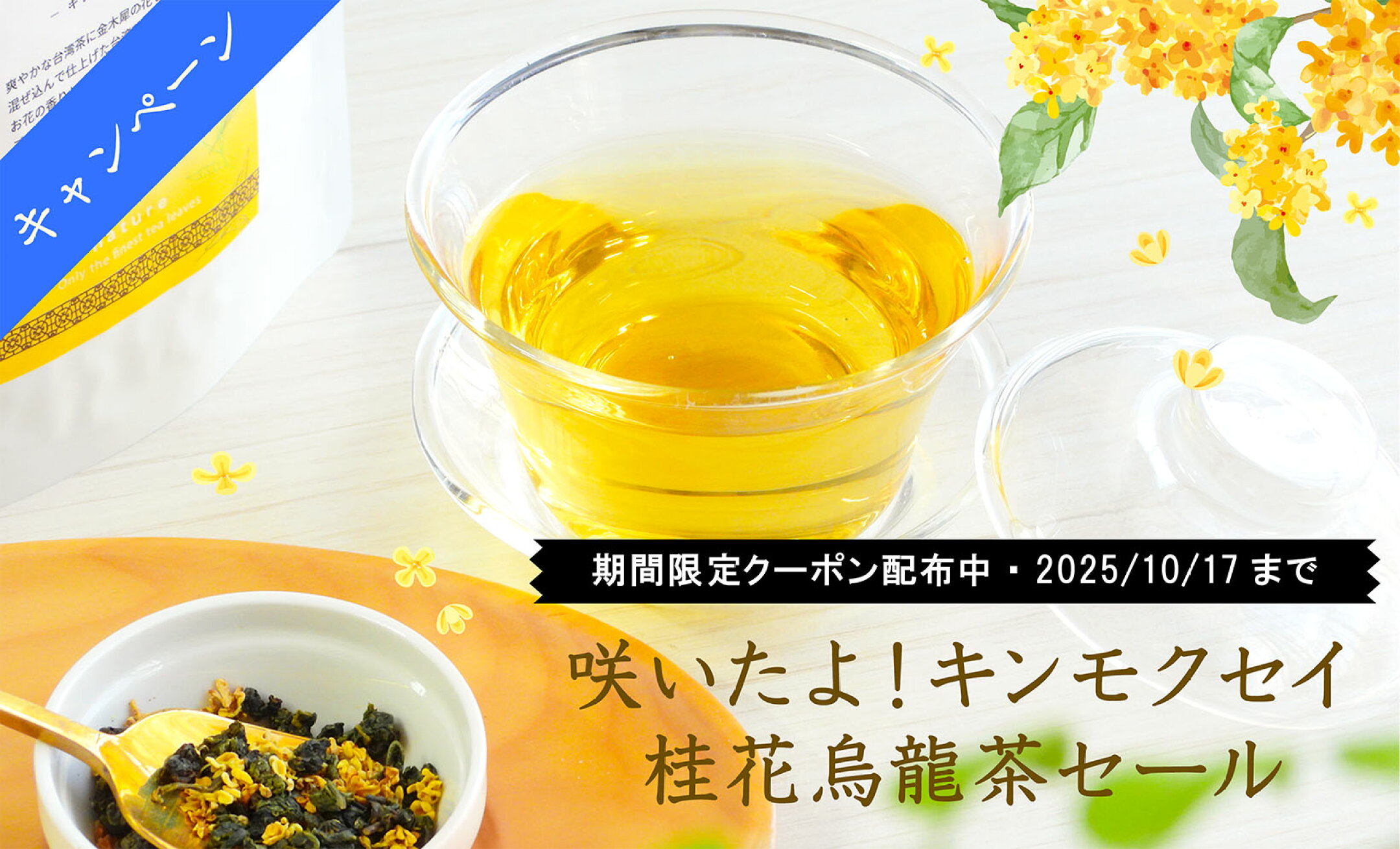 対象商品が10％OFF♪桂花烏龍茶・しあわせ薬膳茶シリーズ！