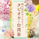 6/17 20時〜再販開始!【梅花さんちのお楽しみ袋】雨の6月はおうちカフェでタピオカを♪濃厚ミルクティー茶葉も入ります