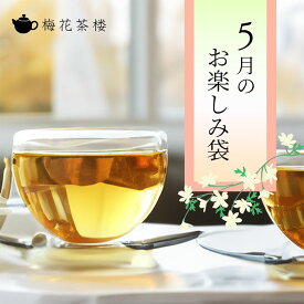 【お試し】【数量限定】【梅花さんちのお楽しみ袋】5月はぜ～んぶ台湾茶 水出しジャスミン茶と文山包種茶の会