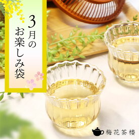 エントリーでポイント10倍！3/11 1:59まで 中国茶 台湾茶 梅花さんちのお楽しみ袋 3月は高級白茶の白毫銀針と甘香高山烏龍茶！ミント烏龍茶も入ります♪