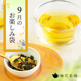 中国茶 台湾茶 梅花さんちのお楽しみ袋 9月は梅花さんちの杏仁豆腐と桂花烏龍茶で台湾茶館気分の会