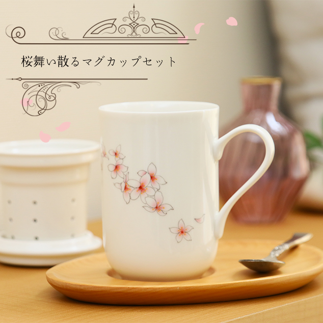 ランキングTOP10 薄紅の桜の花がカップに舞い散るマグカップ 最新情報 茶漉し付きで便利です さくらの茶こしつきマグカップセット マグカップの3点セット ～茶こし フタ
