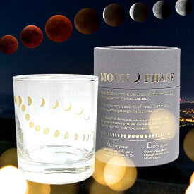 三日月から満月へ ムーンフェイズ(MOONPHASE) グラス 1点（カラー：ゴールド/シルバー） 専用化粧箱入り タンブラー おしゃれ プレゼント ウィスキーグラス 贈答ギフト