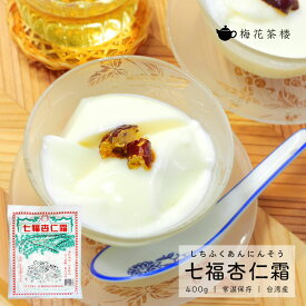 【おまとめ割】七福杏仁霜 杏仁豆腐の素 アンニンソウ キョウニンソウ 台湾産 400g 送料無料