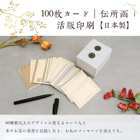 【まもなく在庫終了】活版印刷 100枚カード - 伝所函 - (専用BOX入り) 日本製 全2色