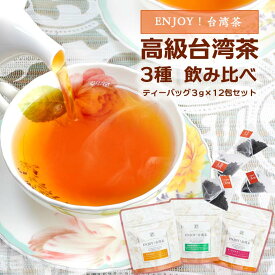 エントリーでポイント10倍(3/11 1:59まで) 【お試し】中国茶 台湾茶 高級茶ぞろい♪ ENJOY！台湾茶 ティーバッグ 3種 飲み比べセット( 3種類×4包入 ) 約24杯分 enjoy_twspr 春夏