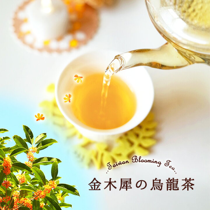楽天市場 キンモクセイのお花が香る台湾茶 お茶 桂花烏龍茶 50g 金木犀 メール便 送料無料 買い回り 台湾茶とシノワ雑貨 梅花茶楼