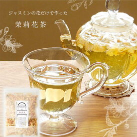 【再入荷】台湾産 茉莉花茶 お花だけのジャスミンティー 20g (約14回分) メール便 送料無料