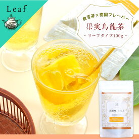 【お得用】台湾茶 フレーバーティー 果実烏龍茶 リーフタイプ 100g 高級茶 ギフト メール便 送料無料 ENJOY!台湾茶