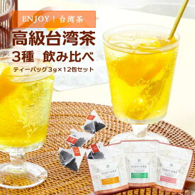 【お試しENJOY】夏にぴったり！アイスティー向き おいしい高級台湾茶のティーバッグ 3種 飲み比べセット( 3種類×4包入 ) 高級茶 メール便 送料無料