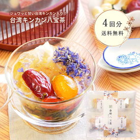 【一部地域のみクール便】【おまとめ割】八宝茶 梅花茶楼オリジナル キンカン八宝茶 4～16包セット（4～16回分）