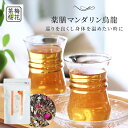 飲んでおいしい！お茶やさんのしあわせ薬膳茶シリーズ 薬膳マンダリン烏龍茶 100g メール便 送料無料 買い回り