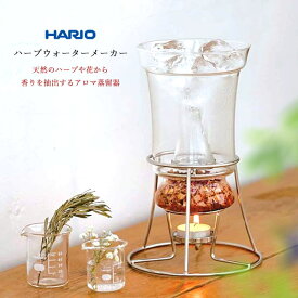 【再入荷】ハーブウォーターメーカー(ハリオ社製) HARIO RELAXING HWM-1 専用箱入り キャンドル10個付き