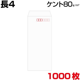 封筒 長4 長4封筒 ケント ホワイト 白 厚さ80gm2 b5三つ折 1000枚