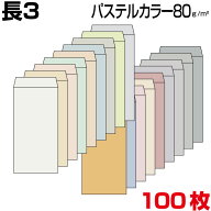 封筒 長3 長3封筒 パステルカラー 厚さ80g 18色有 サイズ120×235mm 郵便番号枠あり/なし 100枚