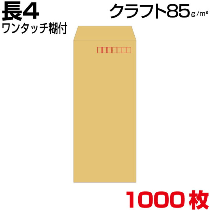 楽天市場】封筒 長4 長4封筒 クラフト 茶 厚さ85g ワンタッチ糊付 