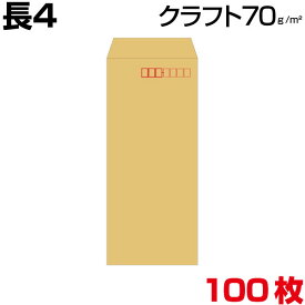 封筒 長4 長4封筒 クラフト 茶 厚さ70g 100枚