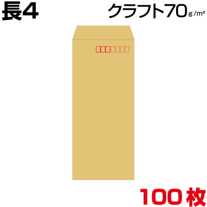 楽天市場 封筒 長4 長4封筒 クラフト 茶 厚さ70g 100枚 More Goods Market