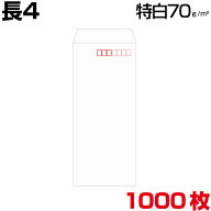 長4 封筒 白 特白 ホワイト 白封筒 サイズ90×205mm B5 横4つ折り 薄め 厚さ70g/m2 センター貼/ヨコ貼 郵…
