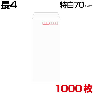 長4 封筒 白 特白 ホワイト 白封筒 サイズ90×205mm B5 横4つ折り 薄め 厚さ70g/m2 センター貼/ヨコ貼 郵便番号枠なし/郵便番号枠あり 1000枚