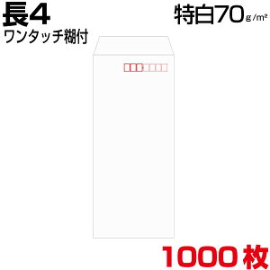 長4 封筒 白 特白 ホワイト 白封筒 サイズ90×205mm B5 横4つ折り 薄め 厚さ70g/m2 センター貼/ヨコ貼 郵便番号枠なし/郵便番号枠あり ワンタッチ テープ付 1000枚