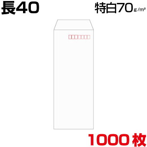 長40 封筒 白 特白 ホワイト 白封筒 サイズ90×225mm A4 横4つ折り 薄め 厚さ70g/m2 センター貼/ヨコ貼 郵便番号枠なし/郵便番号枠あり 1000枚