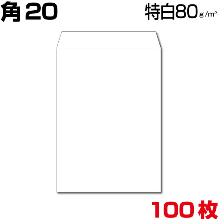 楽天市場 角 封筒 国際a4 白 特白 ホワイト 白封筒 サイズ229 324mm 厚さ80g M2 センター貼 ヨコ貼 郵便番号枠なし 100枚 More Goods Market