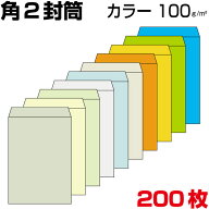 封筒 角2 a4 角2封筒 角形2号封筒 カラー 厚め100g 200枚