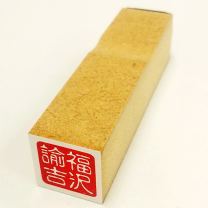 遊印、篆刻、落款印、書道（芳．凛．葵．翠） - メルカリ