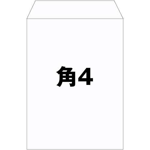 角4 封筒 白 特白 ホワイト 白封筒 サイズ197×267mm B5 厚さ80g m2 センター貼 郵便番号枠なし 100枚
