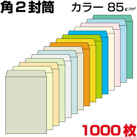 封筒 角2 a4 角2封筒 角形2号封筒 カラー封筒 カラー 厚さ85g サイズ240×332mm 1000枚