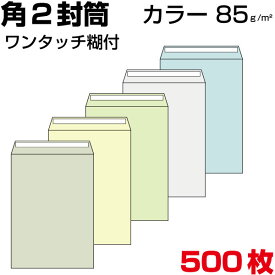 封筒 角2 角2封筒 角形2号封筒 カラー封筒 カラー 厚さ85g ワンタッチ付き テープ付 サイズ240×332mm 500枚/1箱