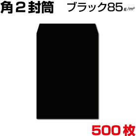 封筒 角2 角2封筒 ブラック 黒 厚さ85g 500枚