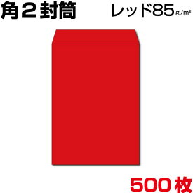 封筒 角2 角2封筒 カラー レッド 赤 厚さ85g 500枚
