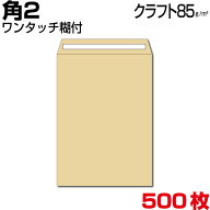 封筒 角2 角2封筒 クラフト 厚さ85g ワンタッチ糊付 500枚