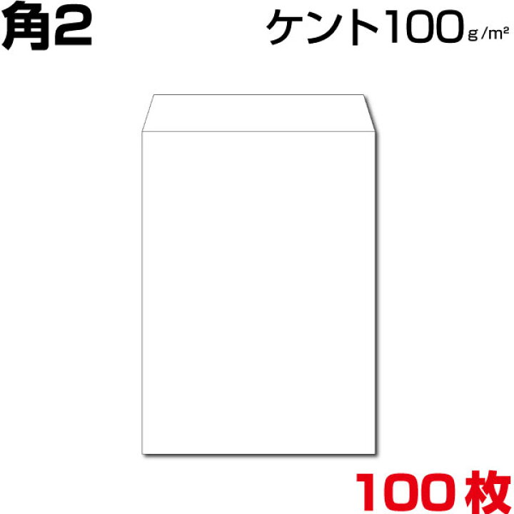 最初の 角2封筒 ホワイト 白封筒 白ケント A4