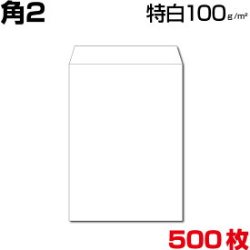 角2 封筒 白 特白 ホワイト 白封筒 サイズ240×332mm A4(大きめ) 厚さ100g/m2 センター貼/ヨコ貼 郵便番号枠なし 500枚