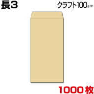 封筒 長3 長3封筒 長形3号封筒 クラフト 茶 厚さ厚め100g 1000枚