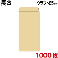 封筒 長3 長3封筒 長形3号 クラフト/茶 クラフト封筒 茶封筒 85g 厚め A4判3つ折 郵便番号枠あり/郵便番…