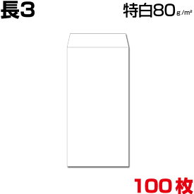 長3 封筒 白 特白 ホワイト 白封筒 サイズ120×235mm A4 3つ折り 厚め 厚さ80g/m2 センター貼/ヨコ貼 郵便番号枠なし/郵便番号枠あり 100枚