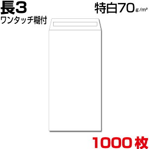 封筒 長3 長3封筒 白 特白 ホワイト 厚さ70gm2 ワンタッチ糊付 1000枚