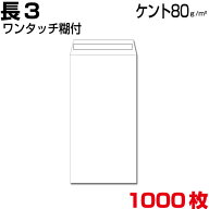 封筒 長3 ケント ホワイト 白 厚さ80gm2 ワンタッチ糊付 1000枚