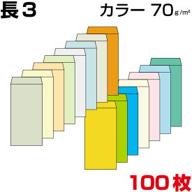 封筒 長3 長3封筒 カラー 10色有 薄め70gm2 A4三つ折 100枚